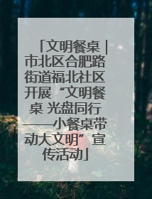 文明餐桌｜市北区合肥路街道福北社区开展“文明餐桌 光盘同行——小餐桌带动大文明”宣传活动
